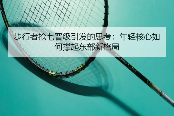 bu-xing-zhe-qiang-qi-jin-ji-yin-fa-de-si-kao-nian-qing-he-xin-ru-he-cheng-qi-dong-bu-xin-ge-ju-2-202.jpg