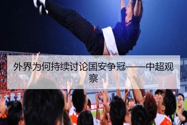 外界为何持续讨论国安争冠——中超观察