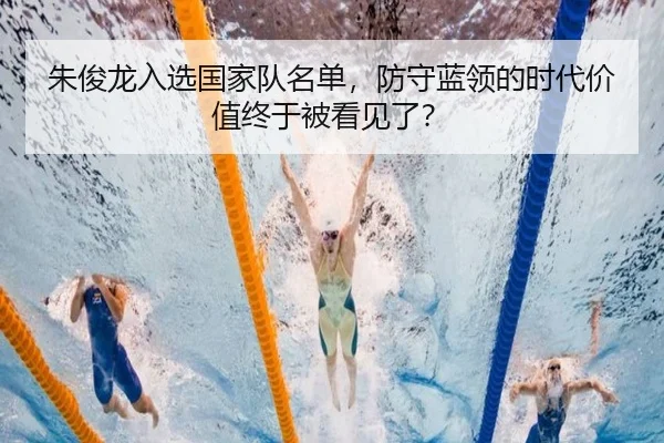 朱俊龙入选国家队名单，防守蓝领的时代价值终于被看见了？